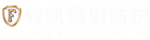 山東峰帆輻射防護(hù)工程有限公司